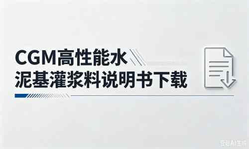 酉阳厂家：CGM高性能水泥基灌浆料说明书PDF（纯白无LOGO）